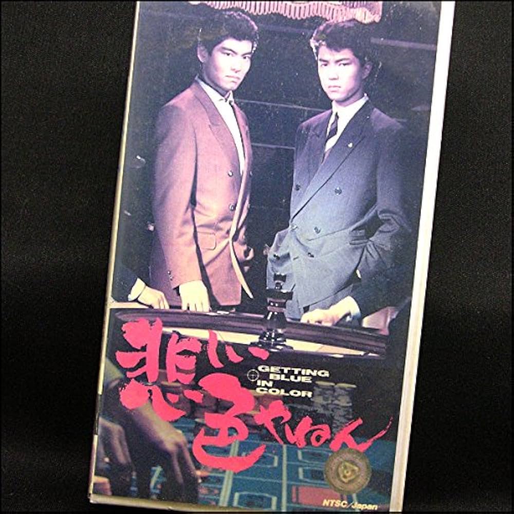 Amazon.co.jp: 悲しい色やねん [VHS] : 高嶋政宏, 森田芳光